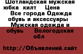 Шотландская мужская юбка (килт) › Цена ­ 2 000 - Все города Одежда, обувь и аксессуары » Мужская одежда и обувь   . Вологодская обл.